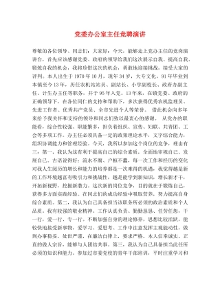 党委办公室主任竞聘演讲 