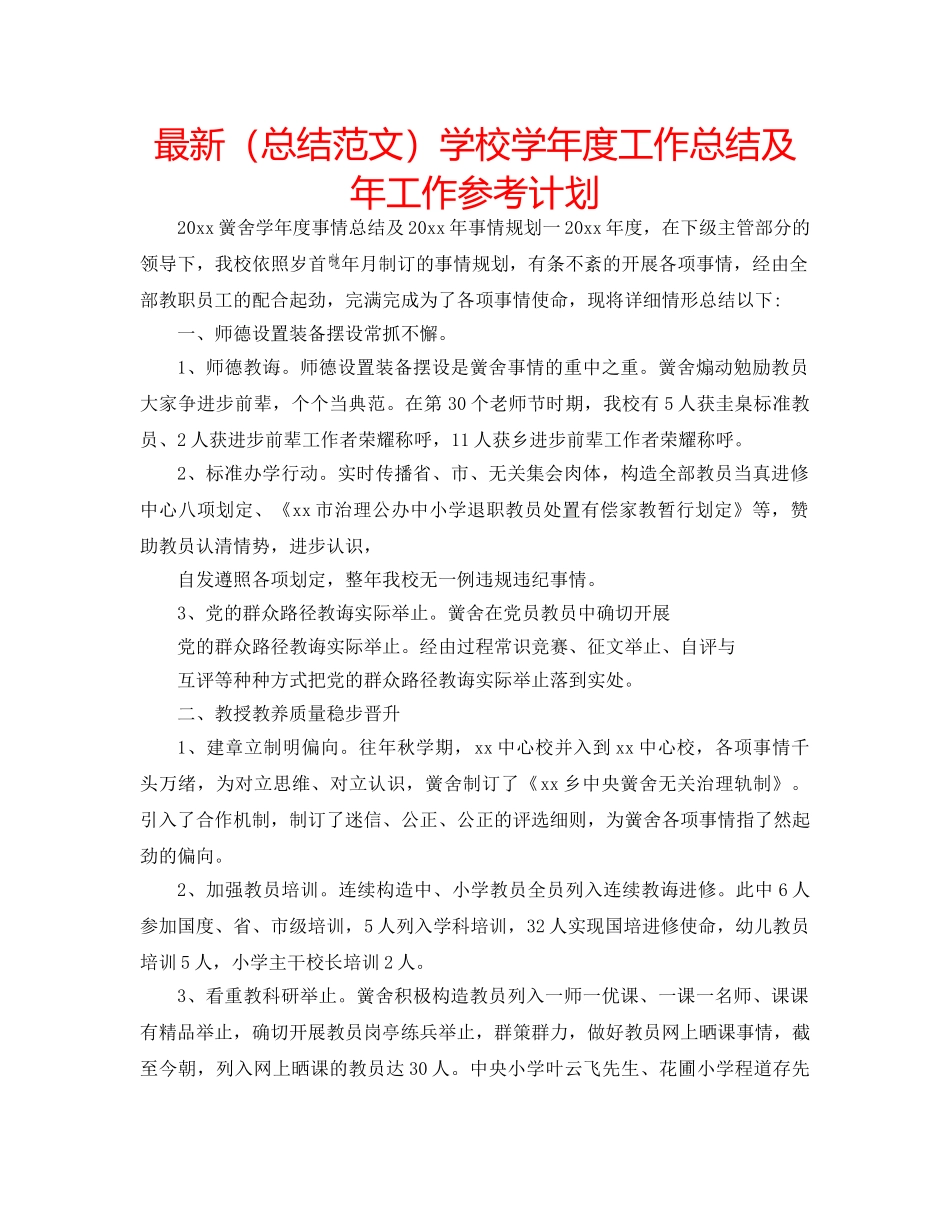 最新（总结范文）学校学年度工作总结及年工作参考计划 _第1页