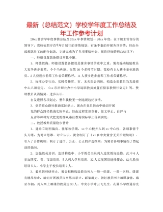 最新（总结范文）学校学年度工作总结及年工作参考计划 