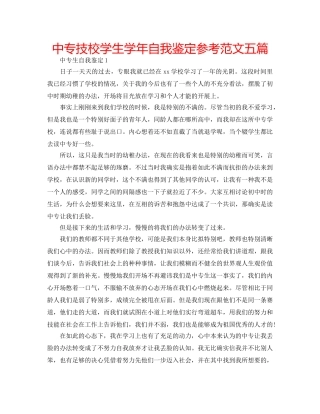 中专技校学生学年自我鉴定参考范文五篇 