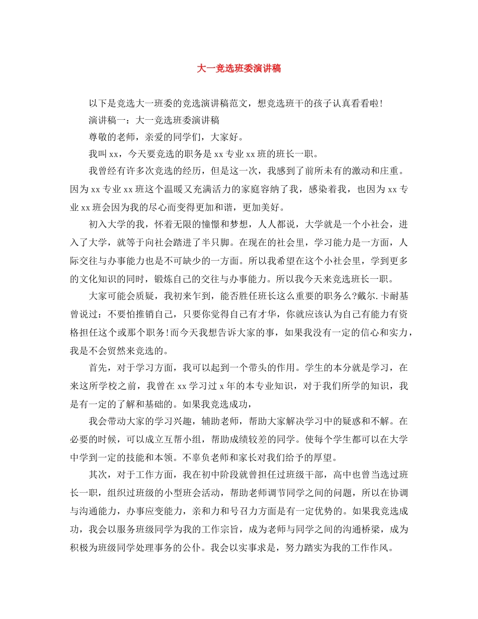 大一竞选班委演讲稿 _第1页