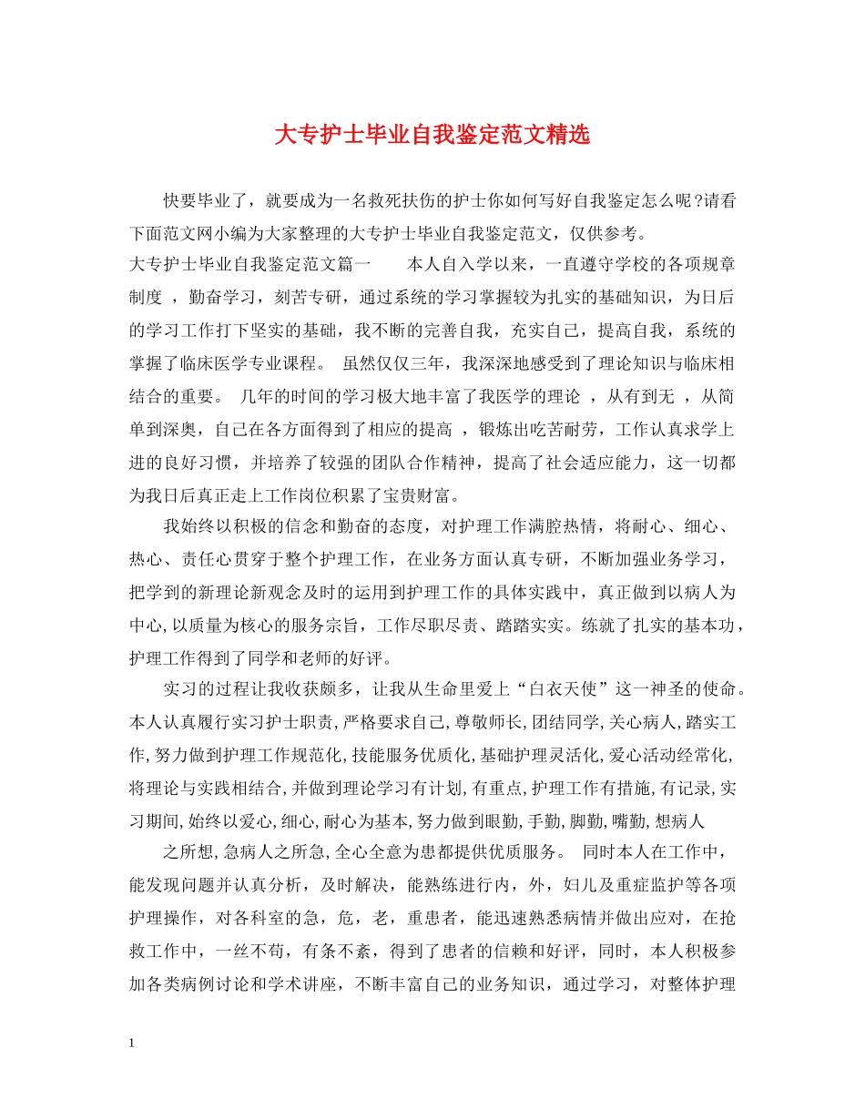 大专护士毕业自我鉴定范文精选 _第1页