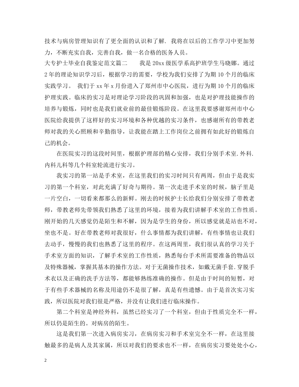 大专护士毕业自我鉴定范文精选 _第2页