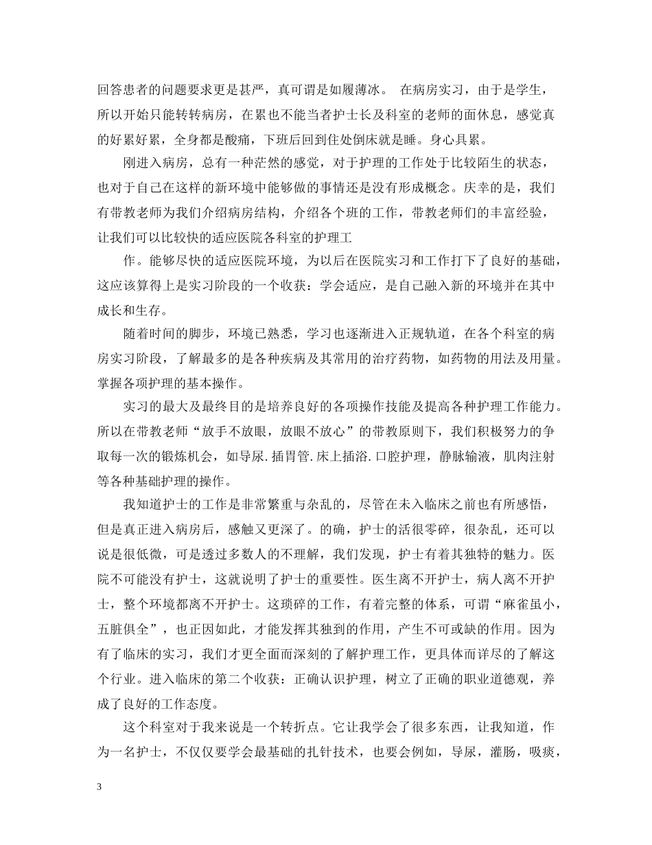 大专护士毕业自我鉴定范文精选 _第3页