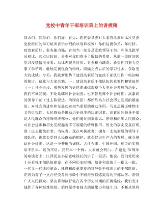 党校中青年干部培训班上的讲授稿 