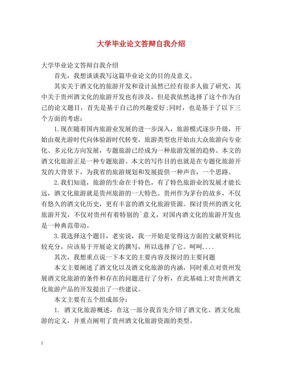 大学毕业论文答辩自我介绍 _第1页