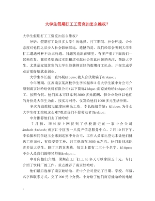 大学生假期打工工资克扣怎么维权？ 