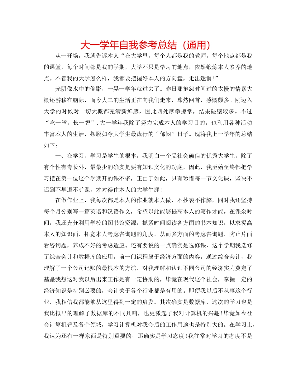 大一学年自我参考总结（通用） _第1页