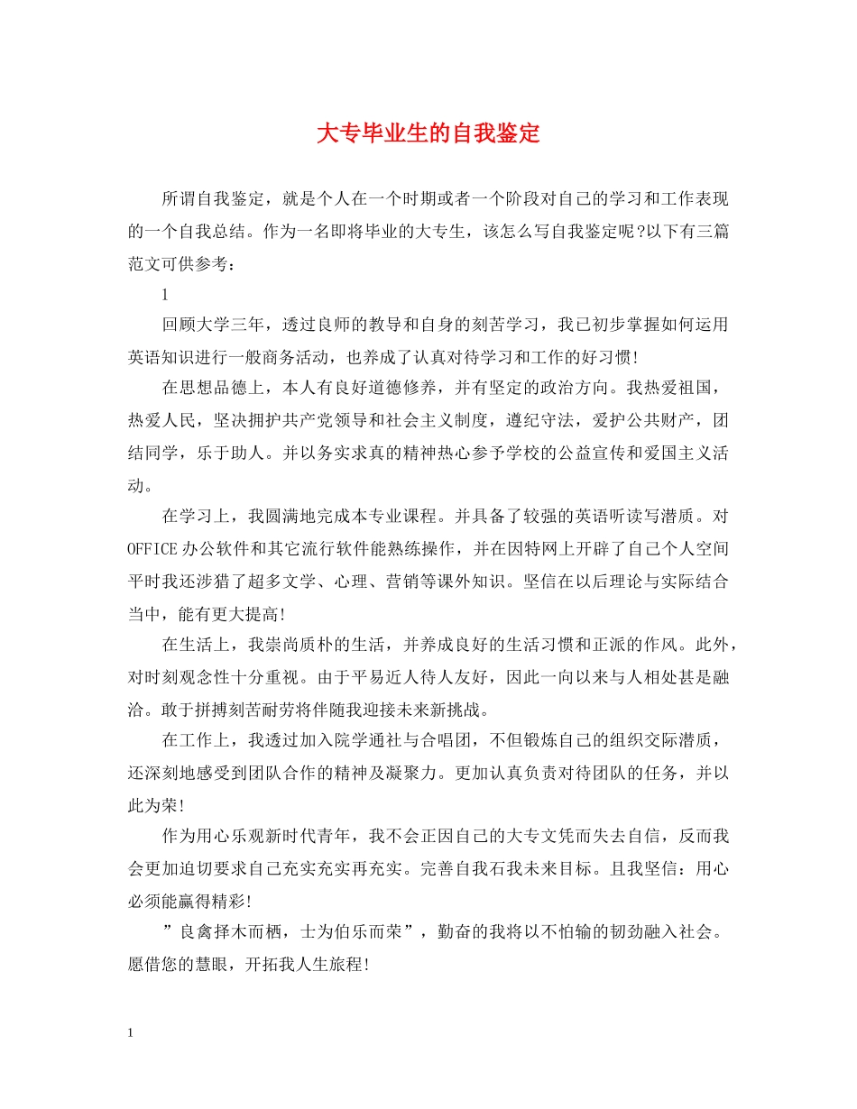 大专毕业生的自我鉴定 _第1页