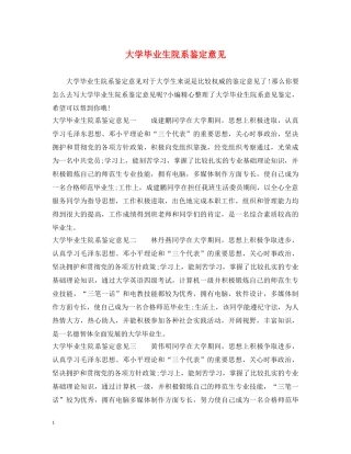 大学毕业生院系鉴定意见 
