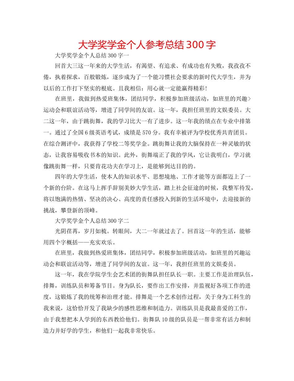 大学奖学金个人参考总结300字 _第1页