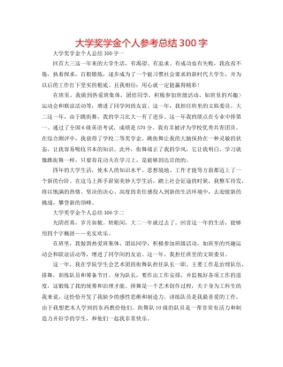 大学奖学金个人参考总结300字 