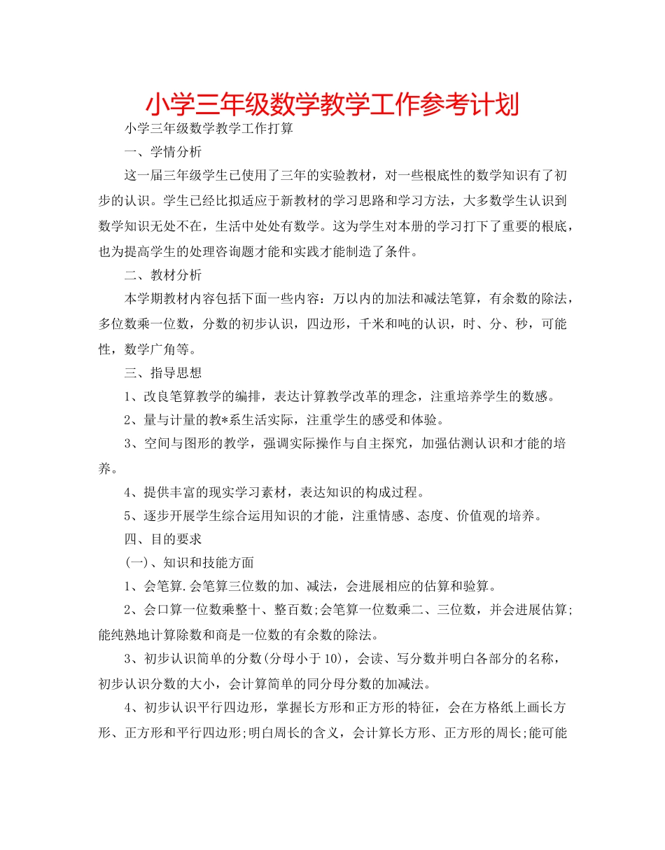 小学三年级数学教学工作参考计划 _第1页
