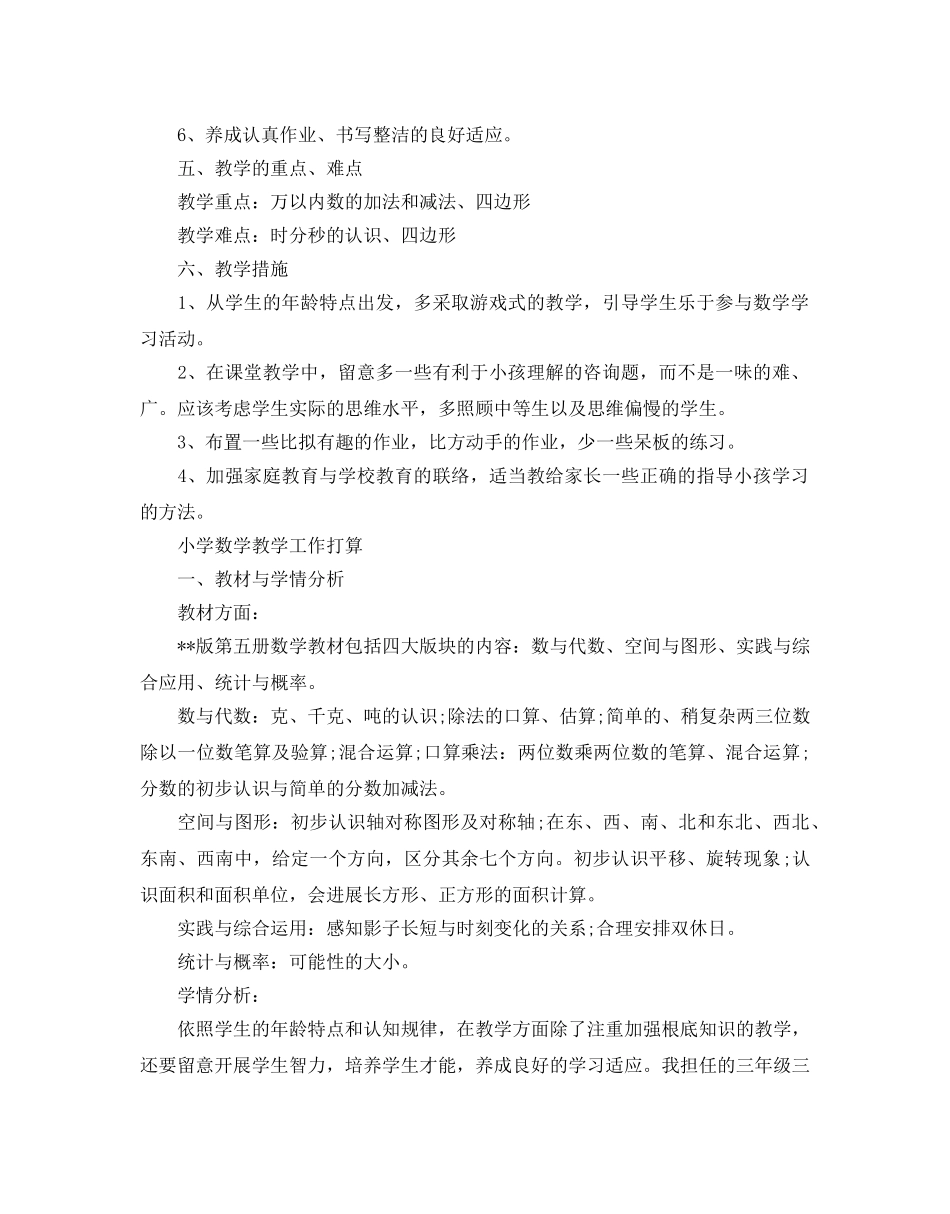 小学三年级数学教学工作参考计划 _第3页