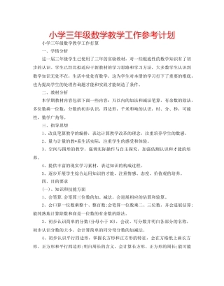 小学三年级数学教学工作参考计划 
