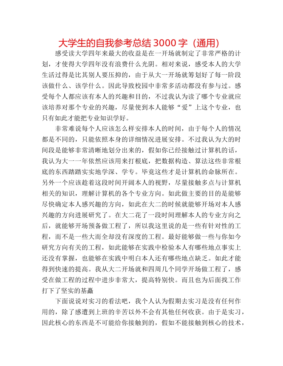 大学生的自我参考总结3000字（通用） _第1页