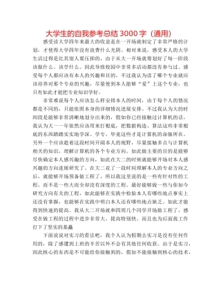 大学生的自我参考总结3000字（通用） 
