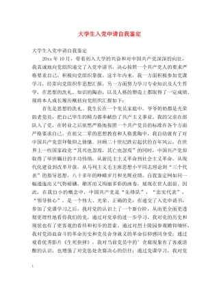 大学生入党申请自我鉴定 