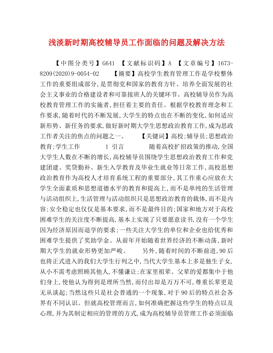 淡新时期高校辅导员工作面临的问题及解决方法 _第1页