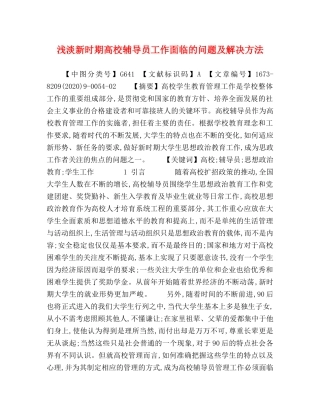 淡新时期高校辅导员工作面临的问题及解决方法 