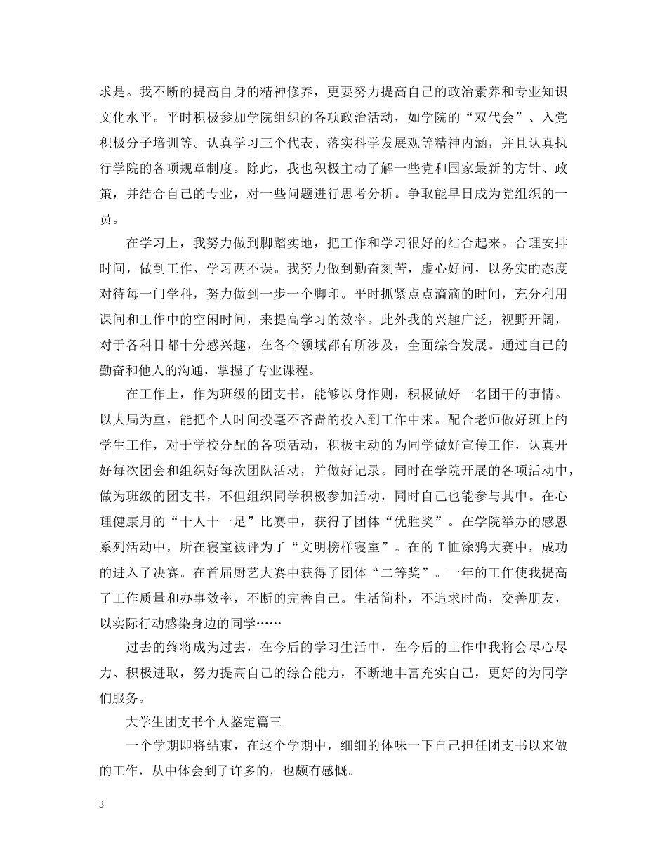 大学生团支书个人鉴定 _第3页