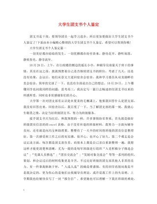 大学生团支书个人鉴定 