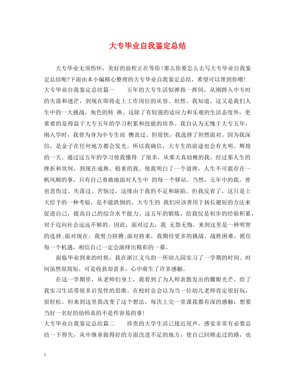 大专毕业自我鉴定总结 _第1页