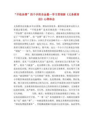 “不收杂费”四个字的含金量—学习贯彻新《义务教育法》心得体会 