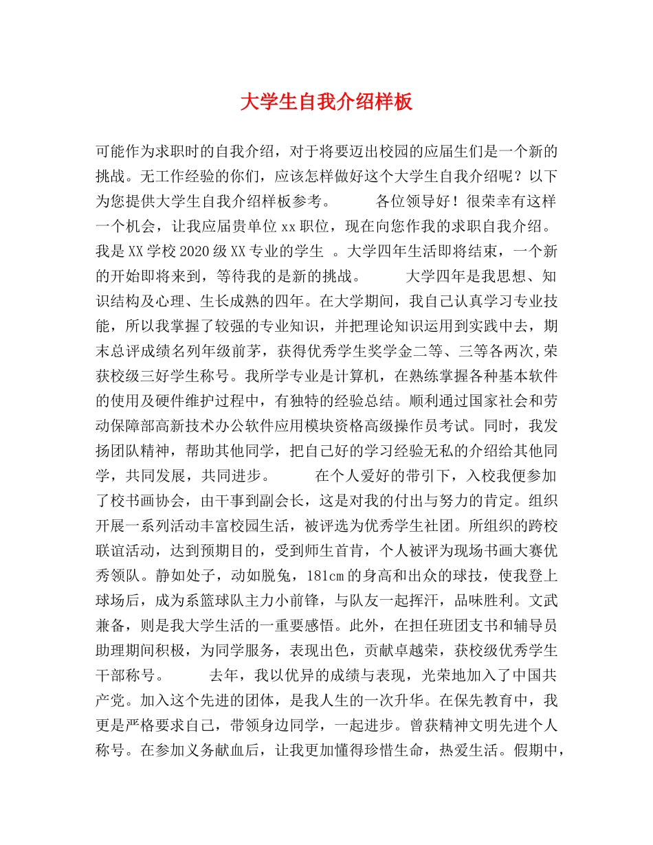 大学生自我介绍样板 _第1页