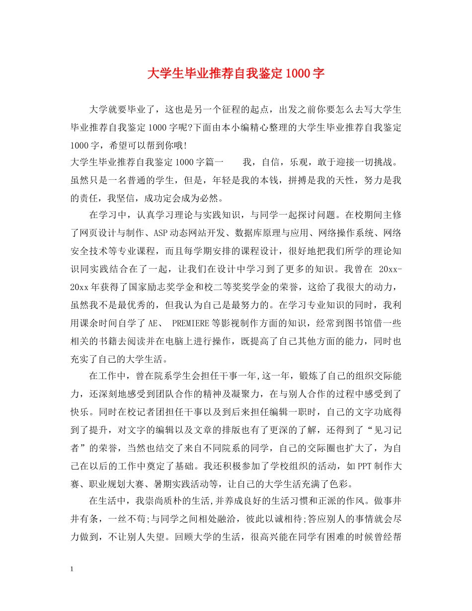 大学生毕业推荐自我鉴定1000字 _第1页