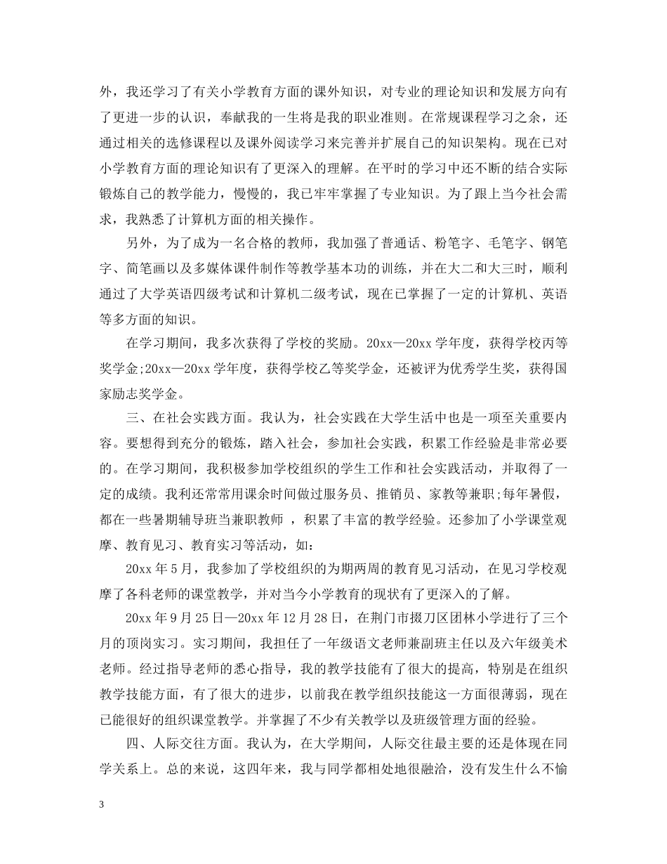 大学生毕业推荐自我鉴定1000字 _第3页