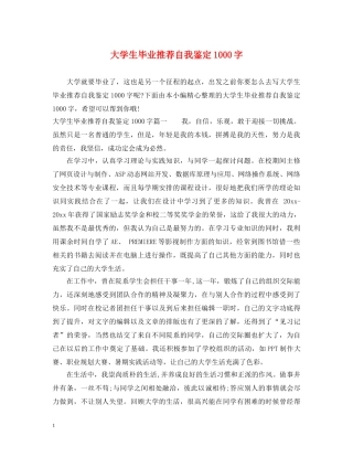 大学生毕业推荐自我鉴定1000字 