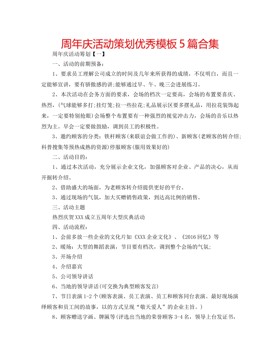 周年庆活动策划优秀模板5篇合集 _第1页