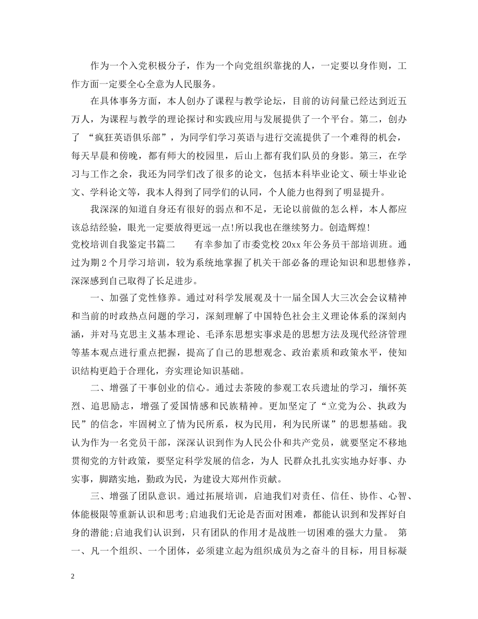 党校培训自我鉴定书 _第2页