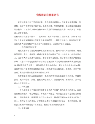 党校培训自我鉴定书 