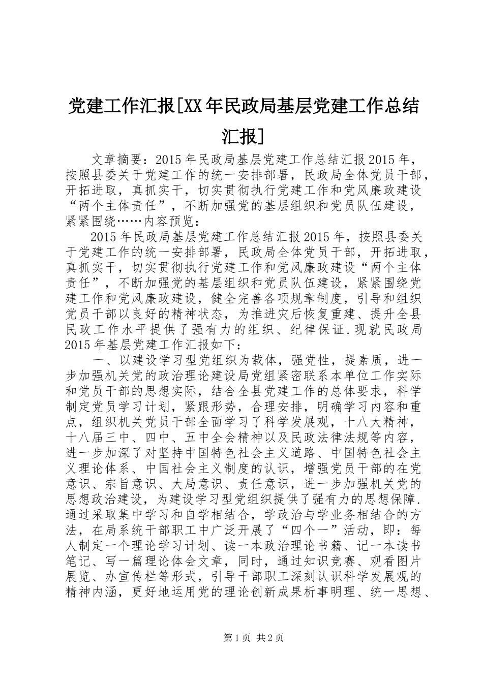 党建工作汇报[XX年民政局基层党建工作总结汇报]_第1页