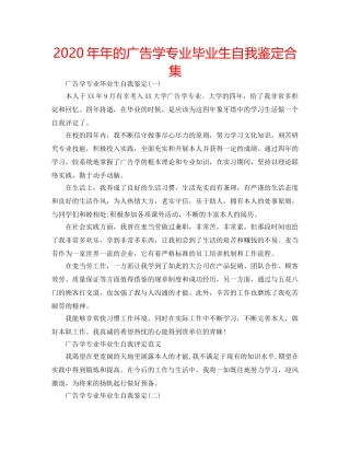 2024年年的广告学专业毕业生自我鉴定合集 