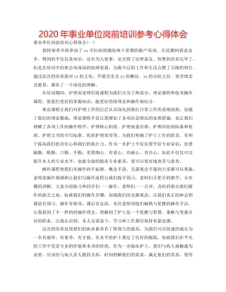 2024年事业单位岗前培训参考心得体会 