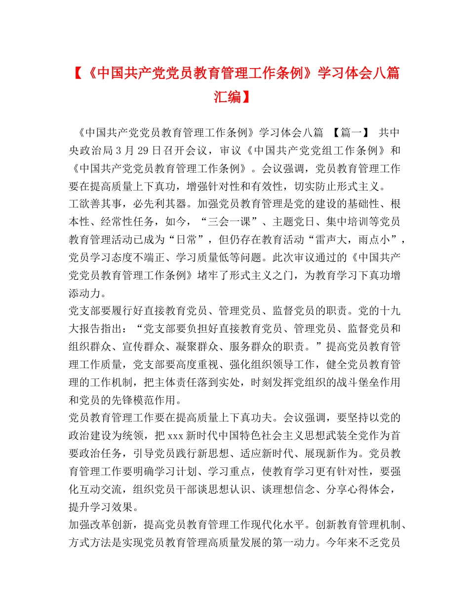 【《中国共产党党员教育管理工作条例》学习体会八篇汇编】 _第1页