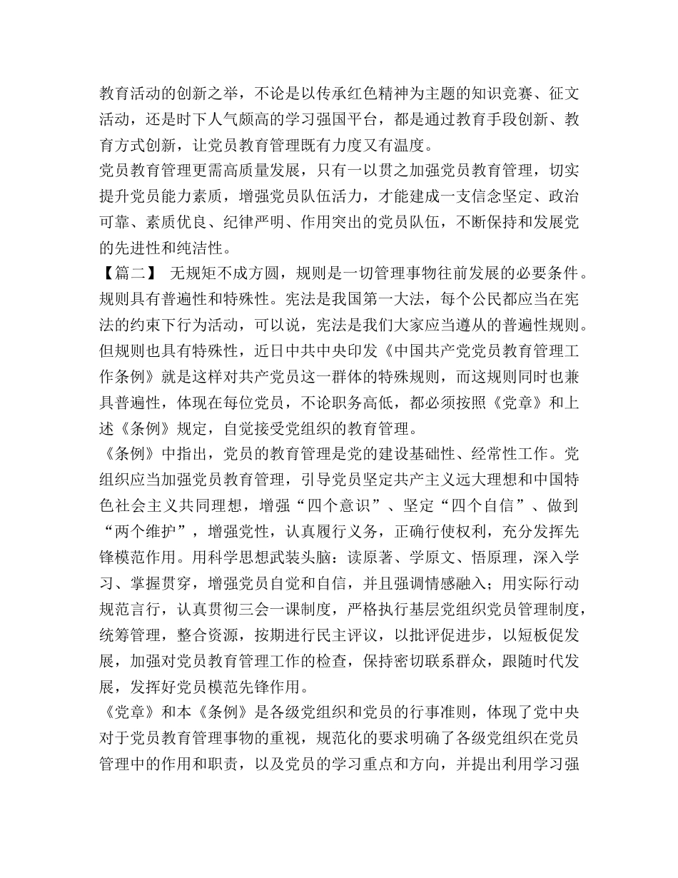 【《中国共产党党员教育管理工作条例》学习体会八篇汇编】 _第2页