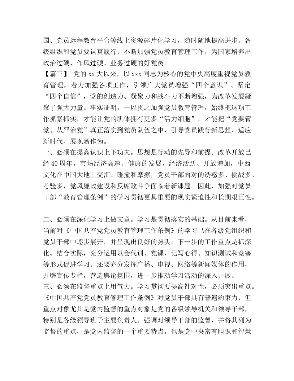 【《中国共产党党员教育管理工作条例》学习体会八篇汇编】 _第3页