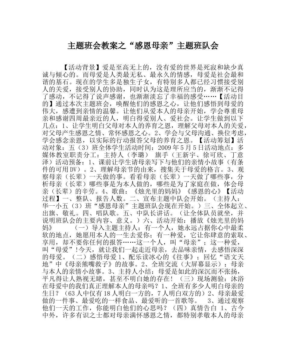 “感恩母亲”主题班队会 _第1页