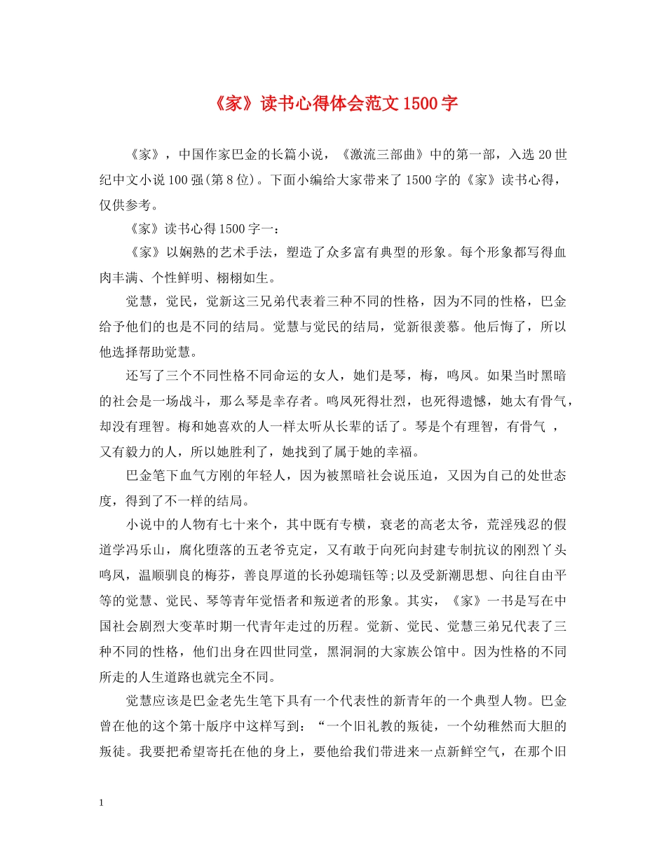 《家》读书心得体会范文1500字 _第1页