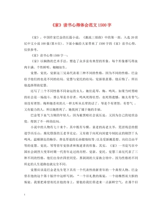 《家》读书心得体会范文1500字 