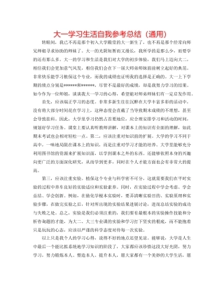 大一学习生活自我参考总结（通用） 
