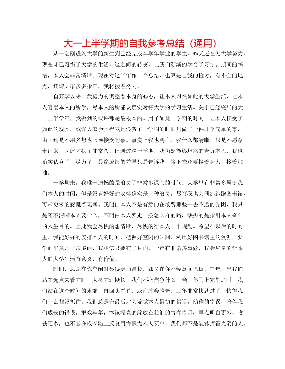 大一上半学期的自我参考总结（通用） _第1页