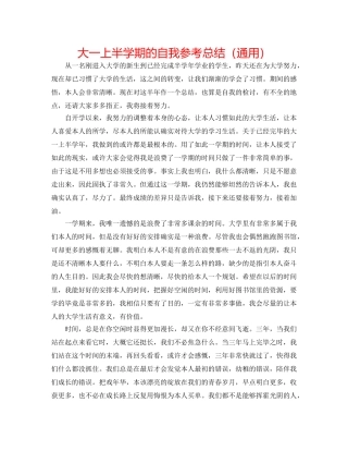 大一上半学期的自我参考总结（通用） 