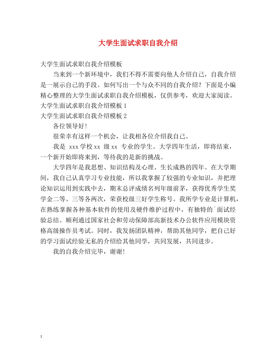 大学生面试求职自我介绍 _第1页