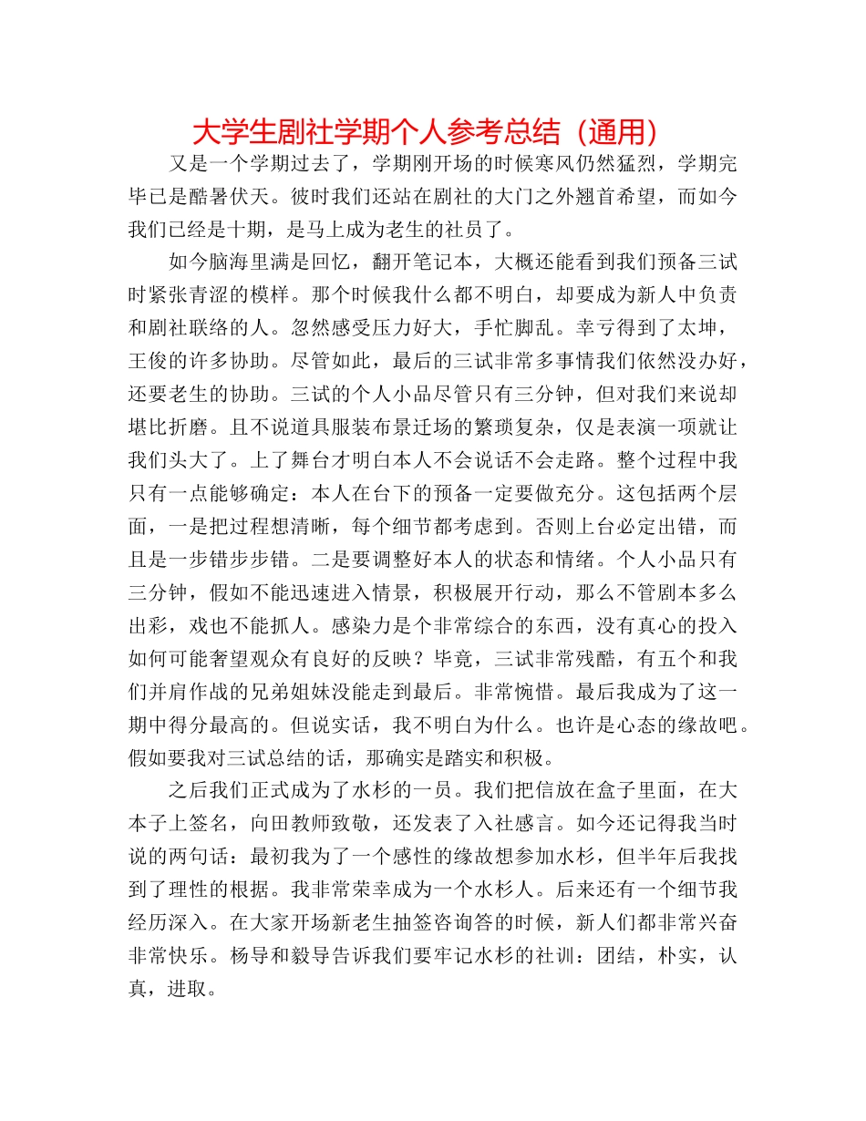 大学生剧社学期个人参考总结（通用） _第1页