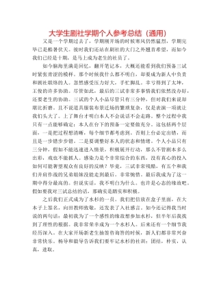 大学生剧社学期个人参考总结（通用） 